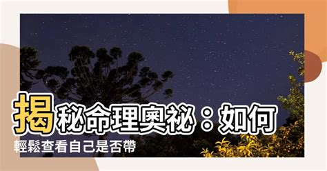 怎麼知道自己有沒有帶魁罡|命理神煞科普：宇宙最「硬核」神煞——魁罡